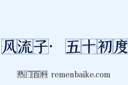 风流子·五十初度是什么意思的图片